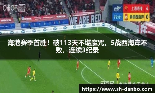 海港赛季首胜！破113天不堪魔咒，5战西海岸不败，连续3纪录