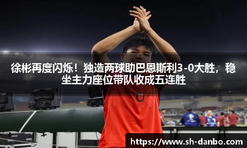 徐彬再度闪烁！独造两球助巴恩斯利3-0大胜，稳坐主力座位带队收成五连胜