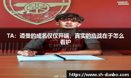 TA：道曼的成名仅仅开端，真实的应战在于怎么看护