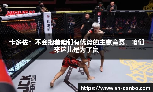 卡多佐：不会抱着咱们有优势的主意竞赛，咱们来这儿是为了赢